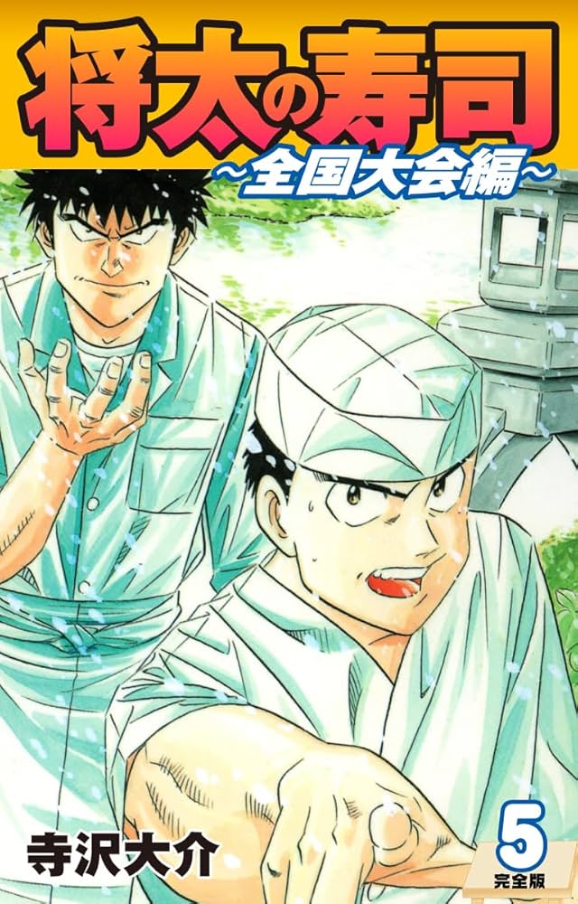 将太の寿司　各種　計48冊 極！合本シリーズ】 将太の寿司5巻 | 寺沢大介 | マンガ